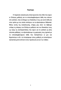 Le discours des apprenants et des enseignants grecs de français