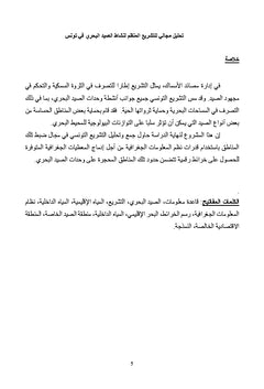 Analyse Territoriale de la Reglementation des Peches en Tunisie