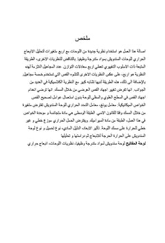 La stabilité thermique des structures sandwiches hétérogènes