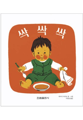 Ssakssakssak (Korean edition)