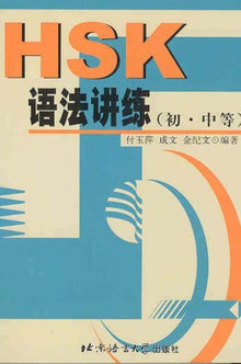 HSK Grammar Jianglian (Elementary and Intermediate Levels)