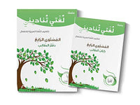 Apprendre l'arabe : Ma langue m'appelle - لُغَتي تُناديني - Niveau 4