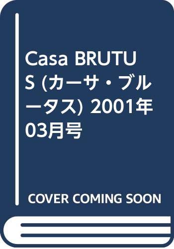 Casa BRUTUS (カーサ・ブルータス) 2001年 03月号