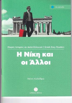 I Niki kai oi alloi: Niveau 2