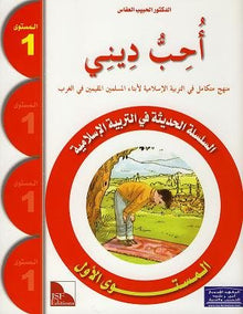 J'aime ma religion - Niveau 1 - Manuel de l'élève - سلسلة أحب ديني "المستوى الأول : كتاب التلميذ