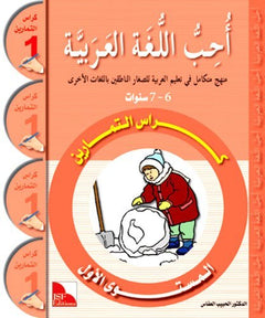 OUHIBOU AL-LOUGHA AL-ARABIYA 1 - أحب اللغة العربية المستوى الأول : كراس التمارين