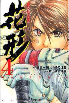 Star "star of giant" New Testament (4) (Kodansha Comics-SHONEN MAGAZINE COMICS (3833 volumes)) (2007) ISBN: 4063638332 [Japanese Import]