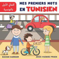 Mes Premiers Mots En Tunisien : كلماتي الأولى بالتونسية: (Apprendre le tunisien)