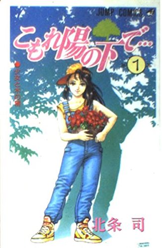 こもれ陽の下で… (第1幕) (ジャンプ・コミックス)