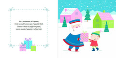 La véritable histoire du Père Noël