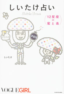 しいたけ占い 12星座の蜜と毒