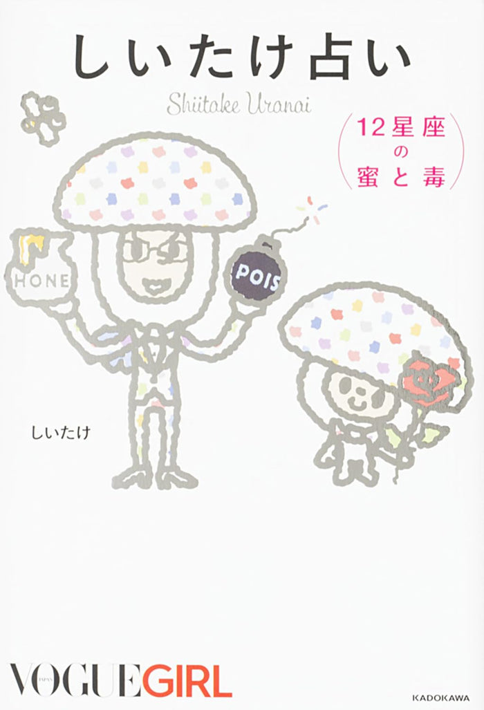 しいたけ占い 12星座の蜜と毒