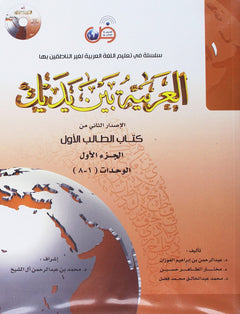 Arabic Between Your Hands Textbook: Level 1, Part 1 (With MP3 CD) (Arabic Edition) [Paperback] [Jul 01, 2014] Dr. Abdul Rahman Al-Fuzan; Dr. Mukhtar Hussein and Dr. Muhammad Fadhel
