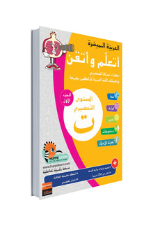 Arabe facile Ataalamou w Ottkinou - Niveau préparatoire, partie 1