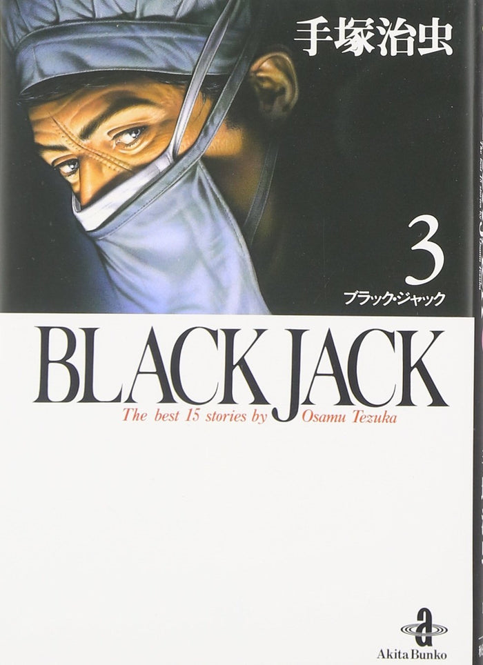 Black Jack―The best 15stories by Osamu Tezuka (3) (秋田文庫)