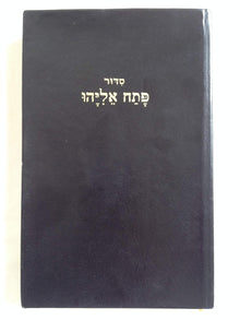 Rituel de prières Patah Eliyahou : Rite sépharade