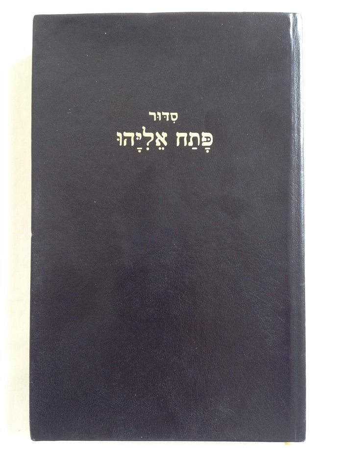 Rituel de prières Patah Eliyahou : Rite sépharade