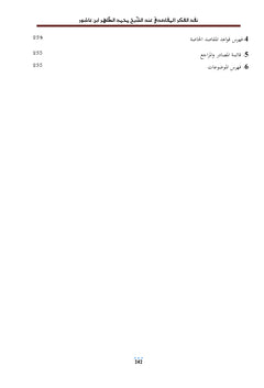 La critique de la pensée Al - Maqasidi par le Cheikh Mohammed Al - Taher Ibn Ashour