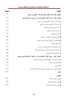 La critique de la pensée Al - Maqasidi par le Cheikh Mohammed Al - Taher Ibn Ashour