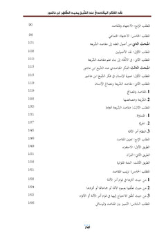 La critique de la pensée Al - Maqasidi par le Cheikh Mohammed Al - Taher Ibn Ashour