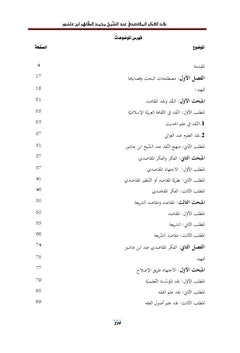 La critique de la pensée Al - Maqasidi par le Cheikh Mohammed Al - Taher Ibn Ashour