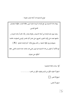 La jeunesse tunisienne et le mouvement salafiste