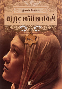 في قلبي أنثى عبرية fi Qalbi Ontha Ibriya