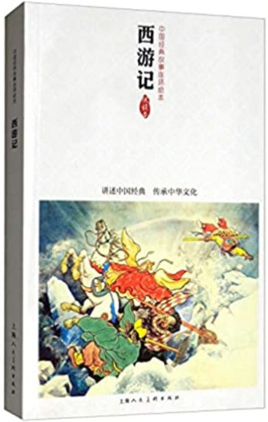 Xiyouji bd / la peregrination vers l'ouest (bd en chinois)