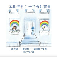 Noah Henry  A Rainbow Story
