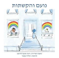 Noah Henry  A Rainbow Story (Hebrew)