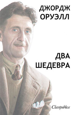 George Orwell