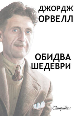 George Orwell  Ukrainien