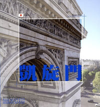 L'arc de triomphe