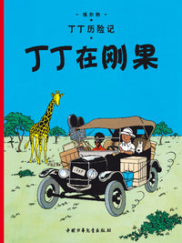 Tintin au Congo