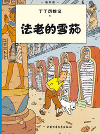 Les cigares du pharaon