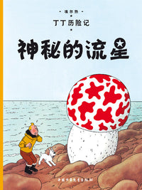 L'étoile mystérieuse