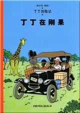 Tintin au Congo