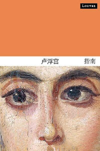Guide du louvre (chinois)