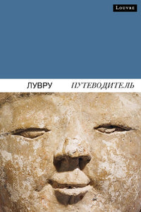 Guide du Louvre