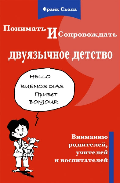Comprendre et accompagner l'enfance bilingue