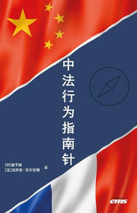 La boussole comportementale Chine-France (version en mandarin)