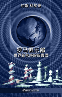The Club of Rome - Chinese