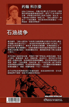 We Fight for Oil - Chinese