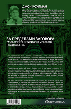 Beyond the Conspiracy