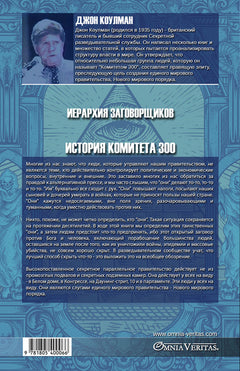 The conspirator's hierarchy
