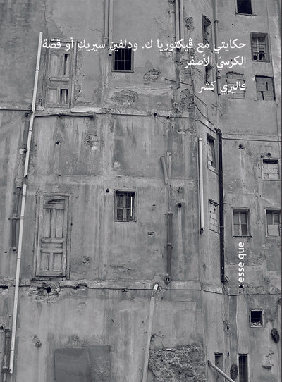 Victoria K, Delphine Seyrig et moi ou la petite chaise jaune