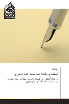 L'intellectuel et ses fonctions chez Mohamed Abed Al-Jabri