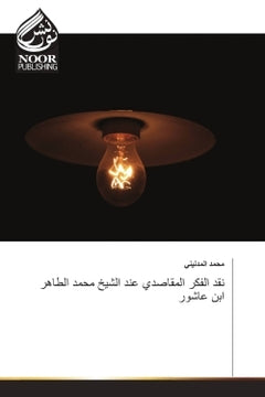 La critique de la pensée Al - Maqasidi par le Cheikh Mohammed Al - Taher Ibn Ashour