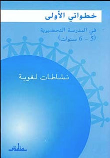 Mes premiers pas à l'école préparatoire