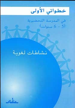 Mes premiers pas à l'école préparatoire